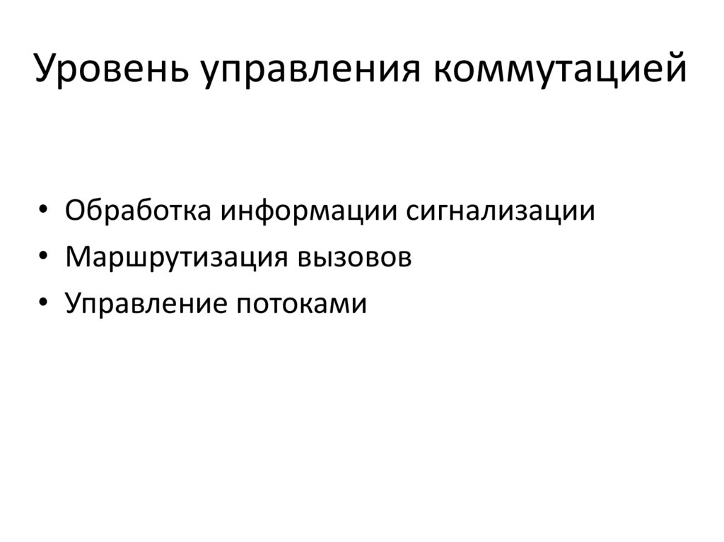 Уровень управления коммутацией