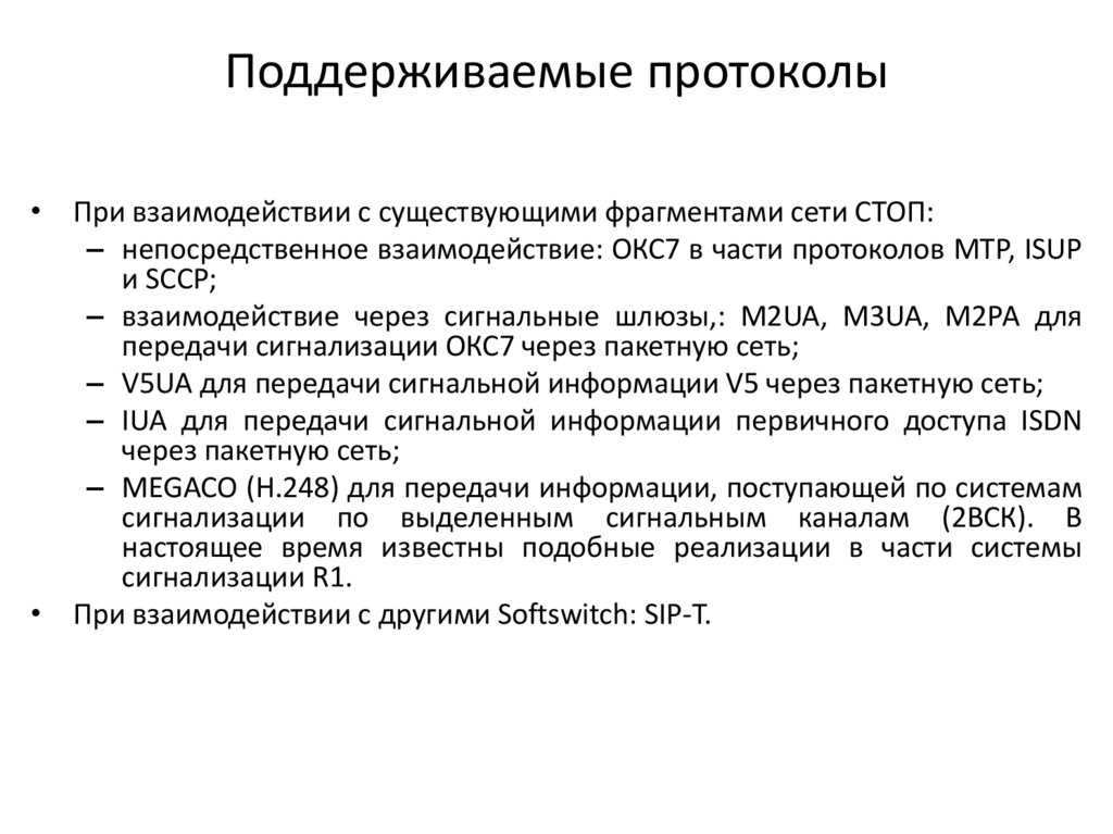 Поддерживаемые протоколы