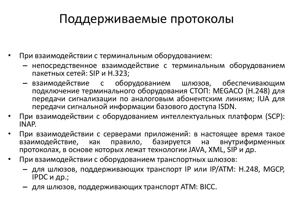 Поддерживаемые протоколы