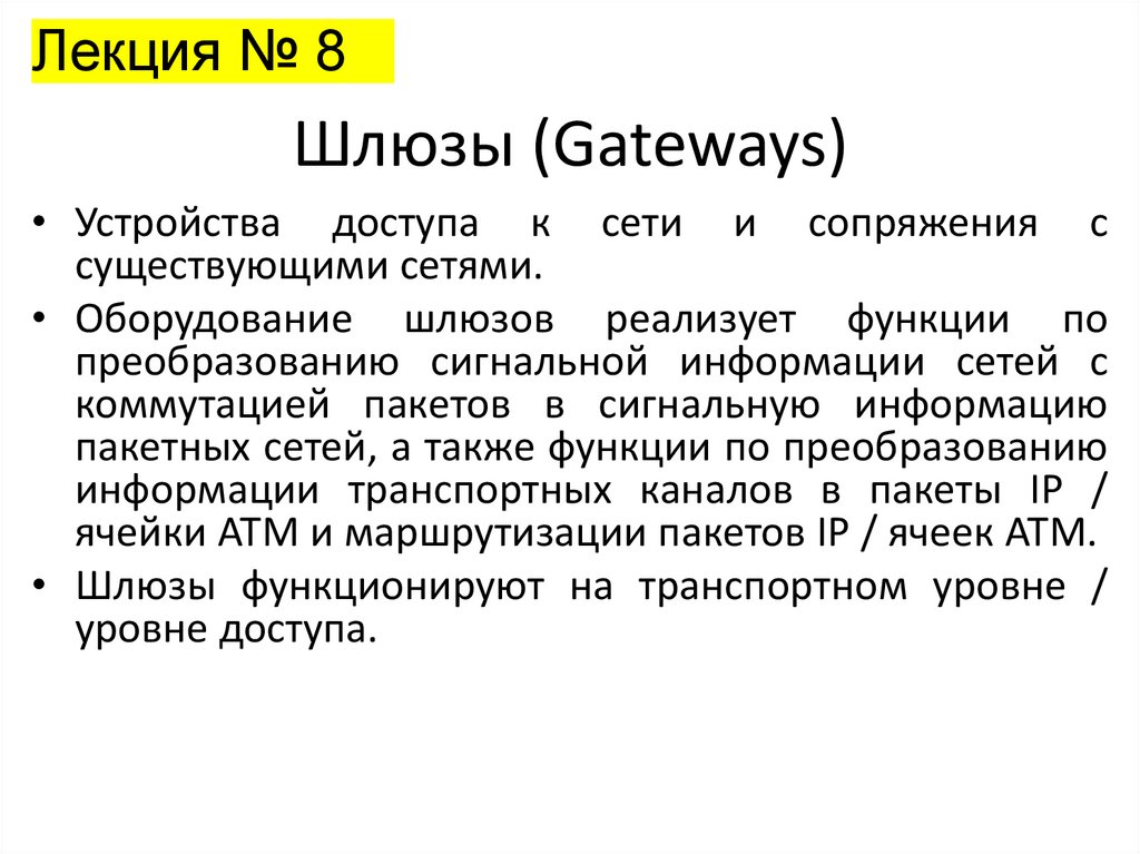 Шлюзы (Gateways)