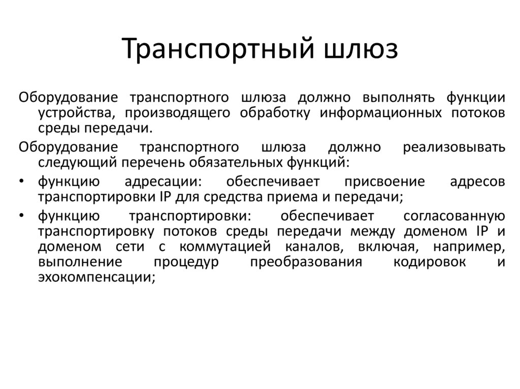 Транспортный шлюз