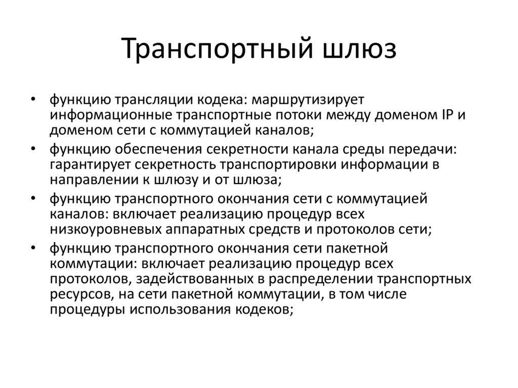 Транспортный шлюз