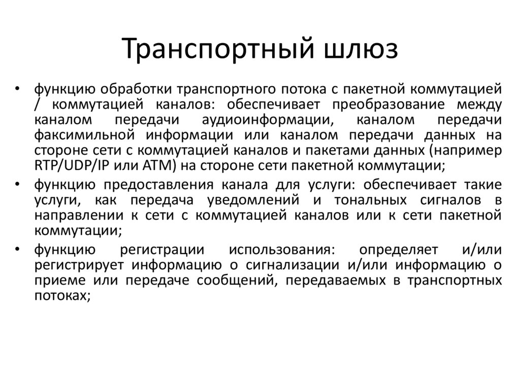 Транспортный шлюз