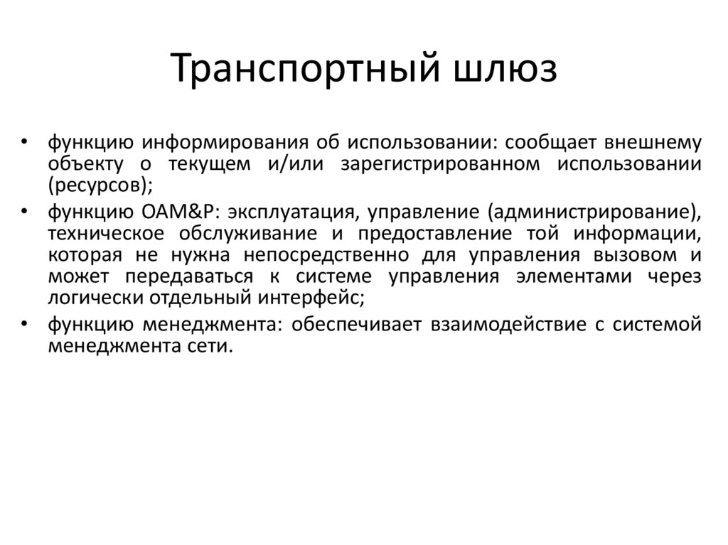 Транспортный шлюз