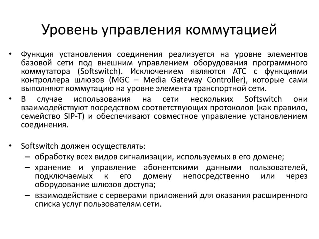 Уровень управления коммутацией