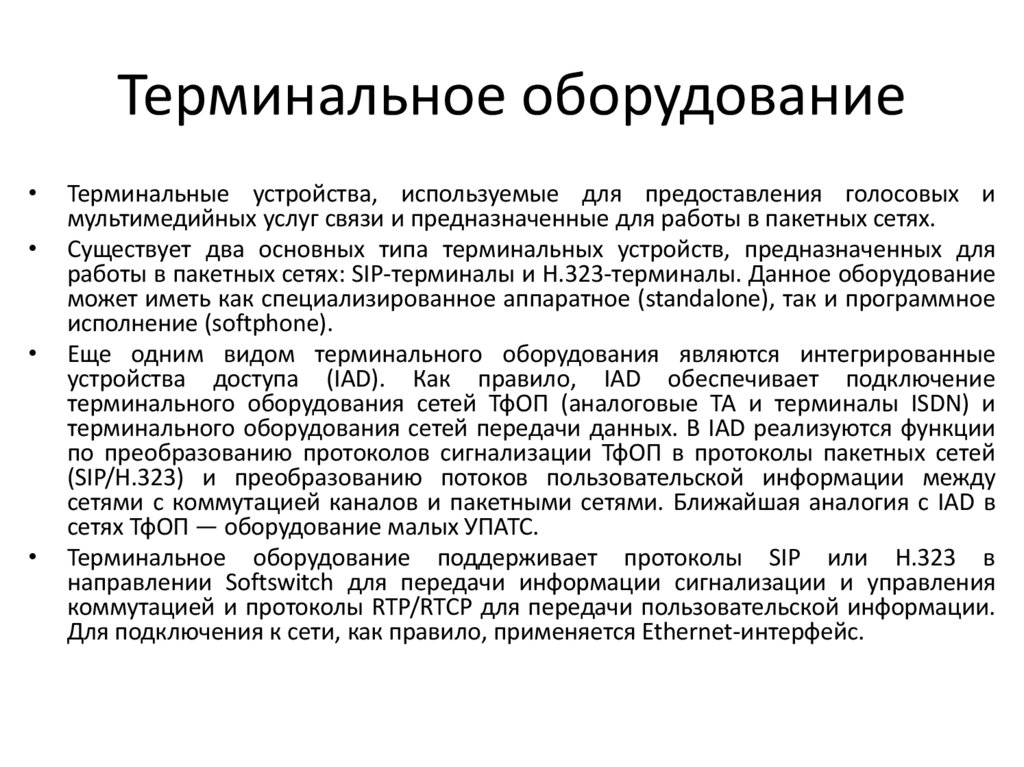 Терминальное оборудование