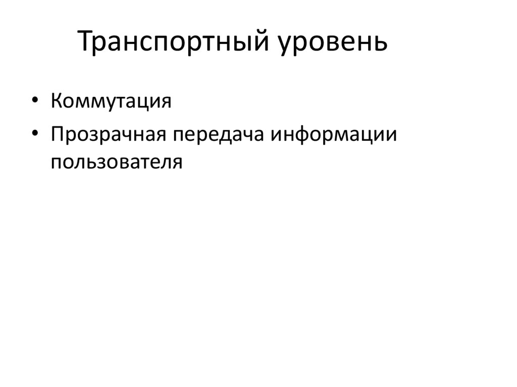 Транспортный уровень