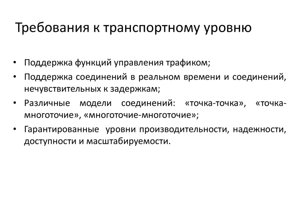 Требования к транспортному уровню