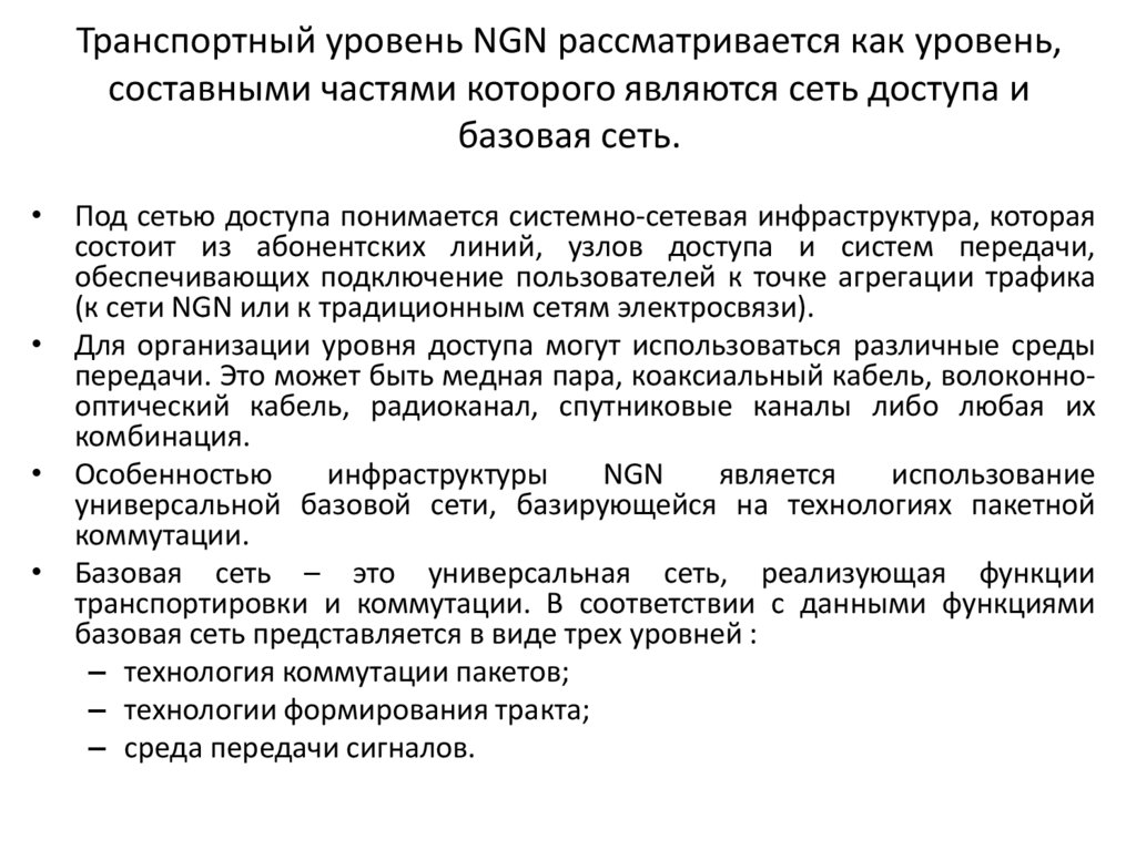 Транспортный уровень NGN рассматривается как уровень, составными частями которого являются сеть доступа и базовая сеть.