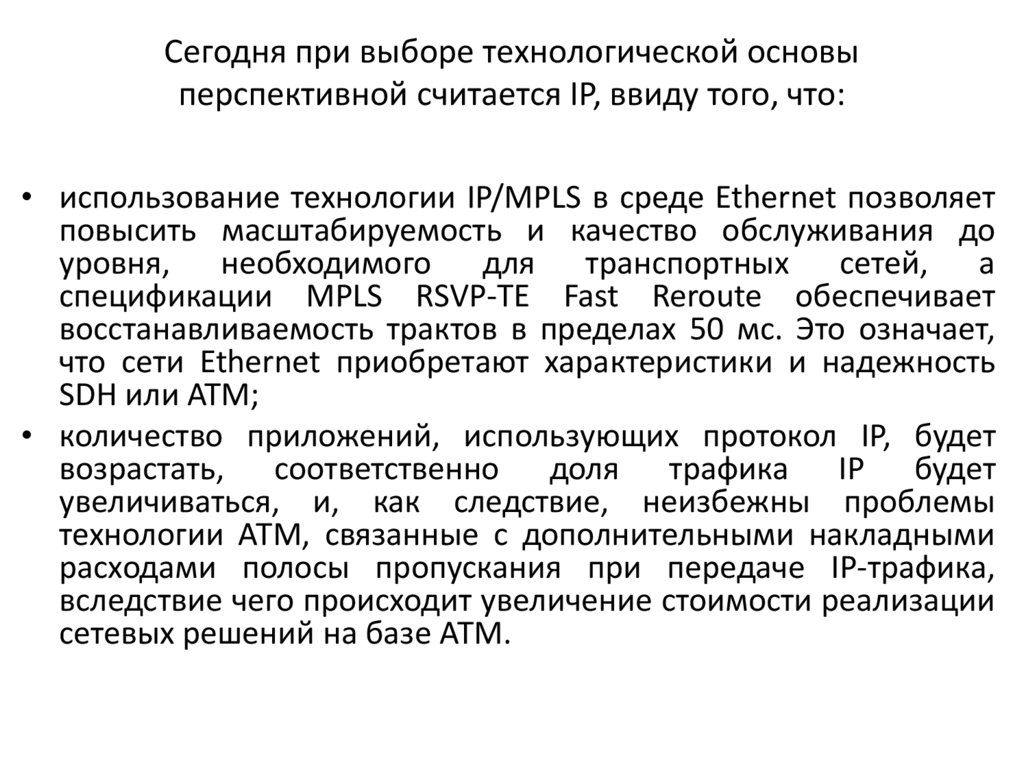 Сегодня при выборе технологической основы перспективной считается IP, ввиду того, что:
