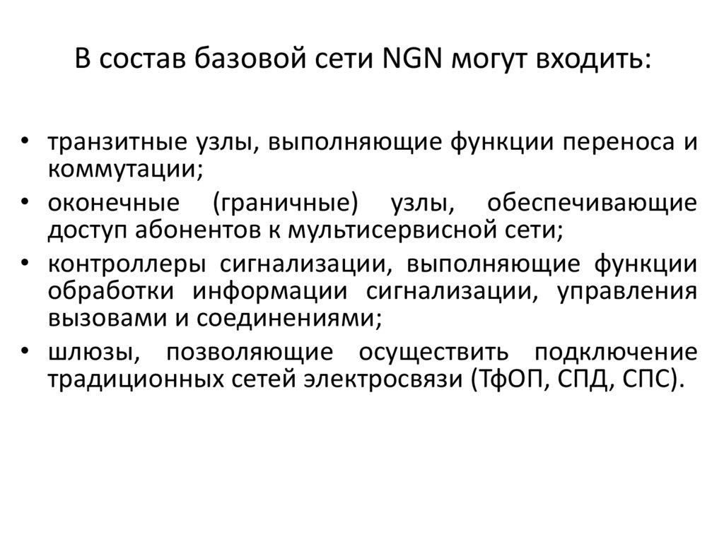 В состав базовой сети NGN могут входить: