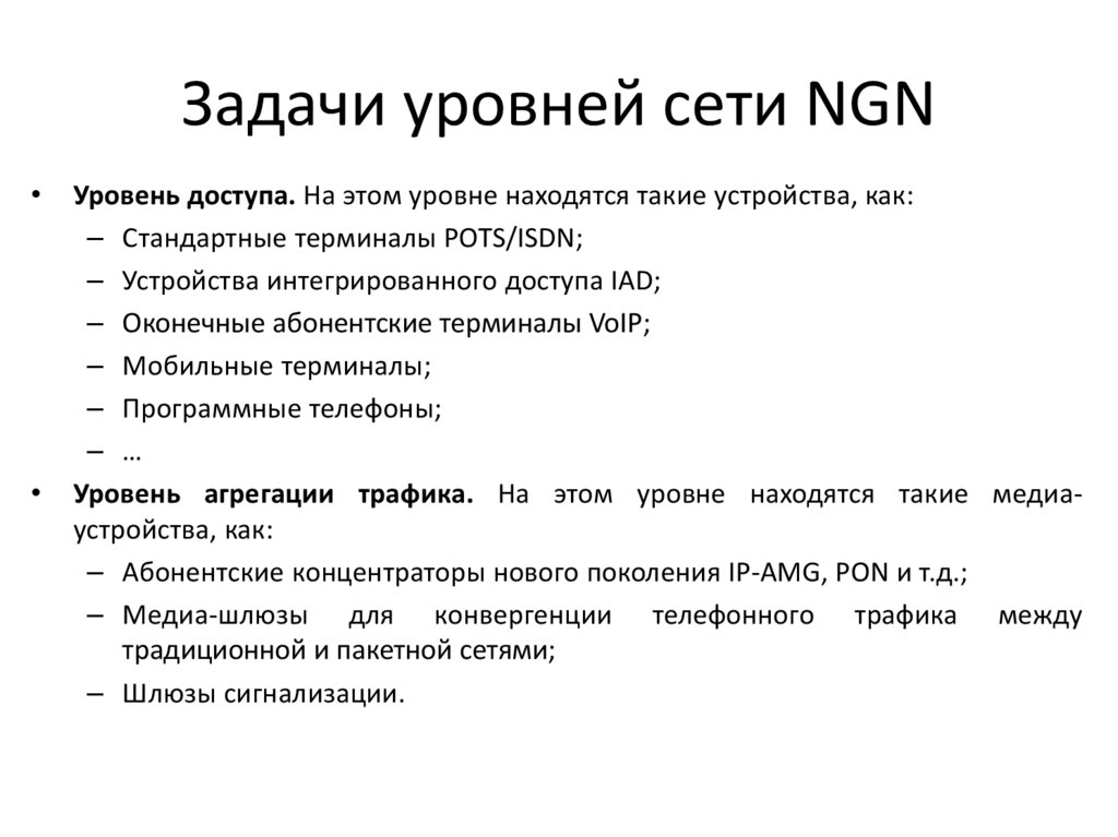 Задачи уровней сети NGN