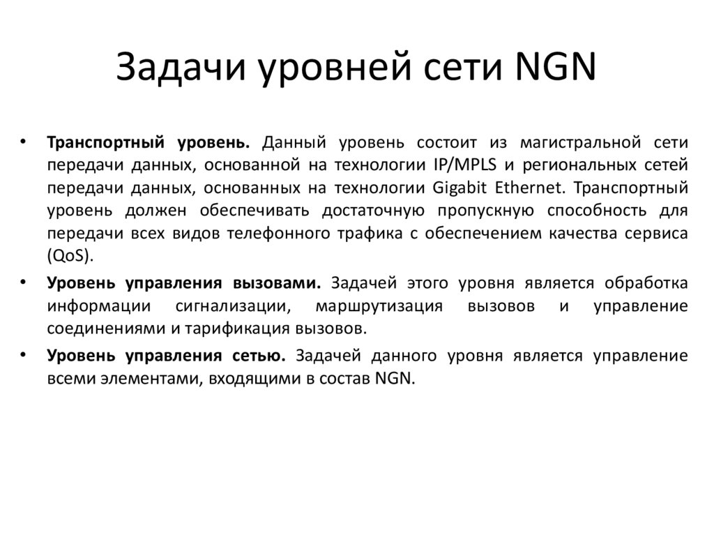 Задачи уровней сети NGN