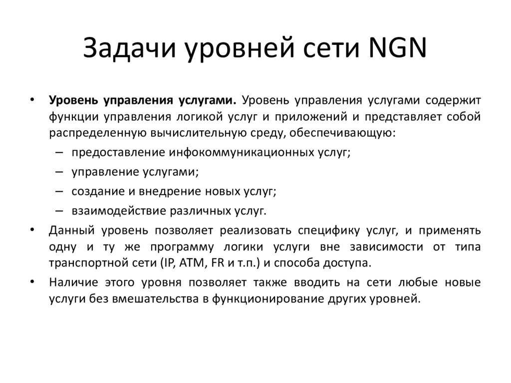 Задачи уровней сети NGN