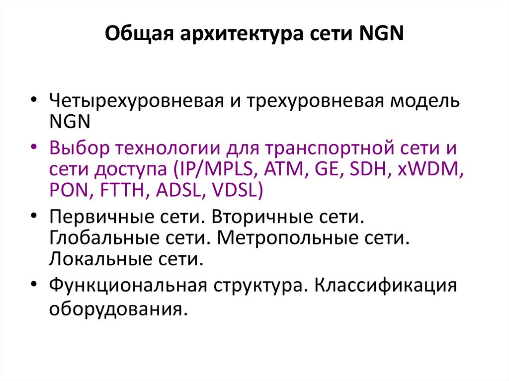 Общая архитектура сети NGN