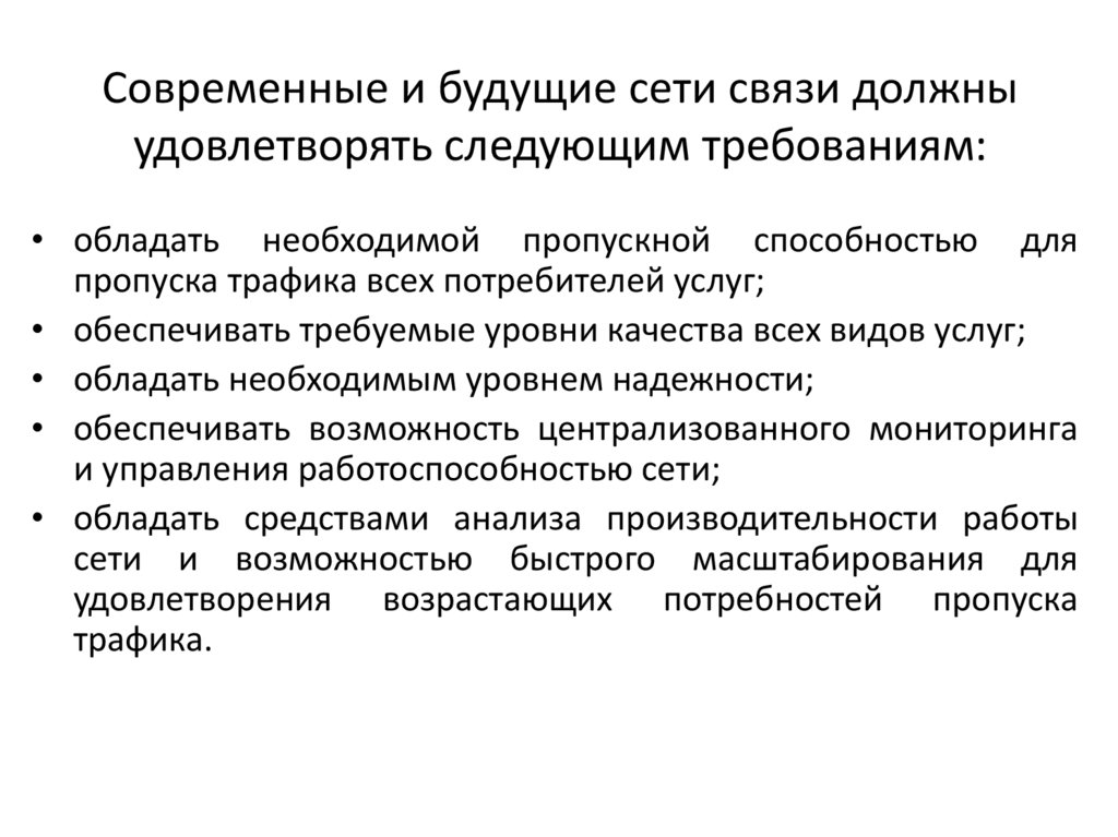 Современные и будущие сети связи должны удовлетворять следующим требованиям: