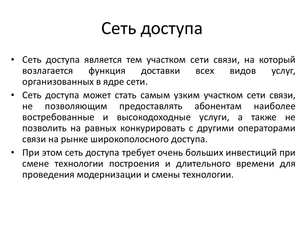 Сеть доступа