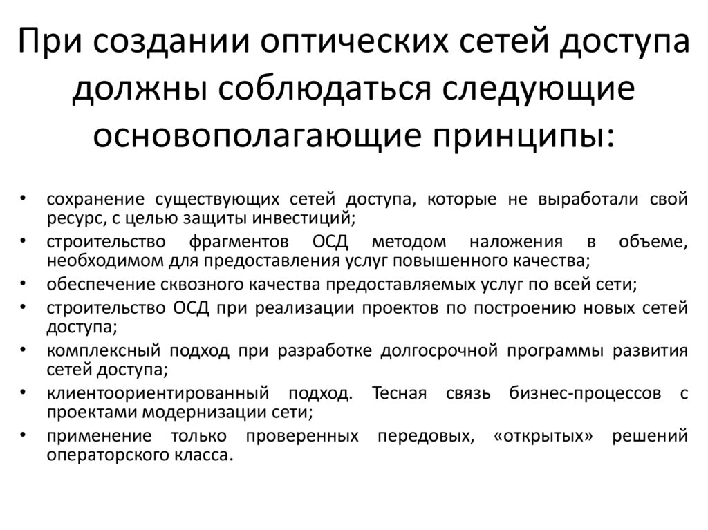 При создании оптических сетей доступа должны соблюдаться следующие основополагающие принципы: