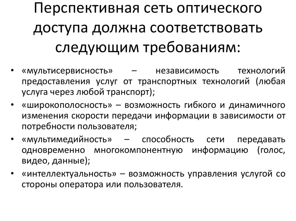 Перспективная сеть оптического доступа должна соответствовать следующим требованиям: