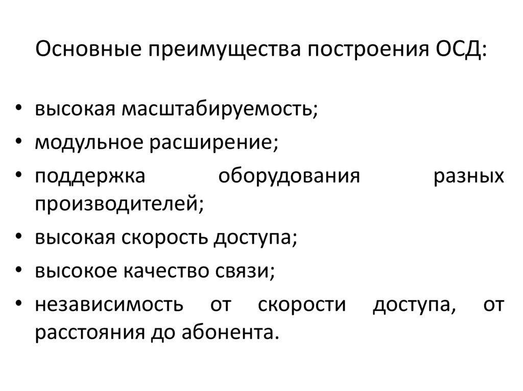 Основные преимущества построения ОСД: