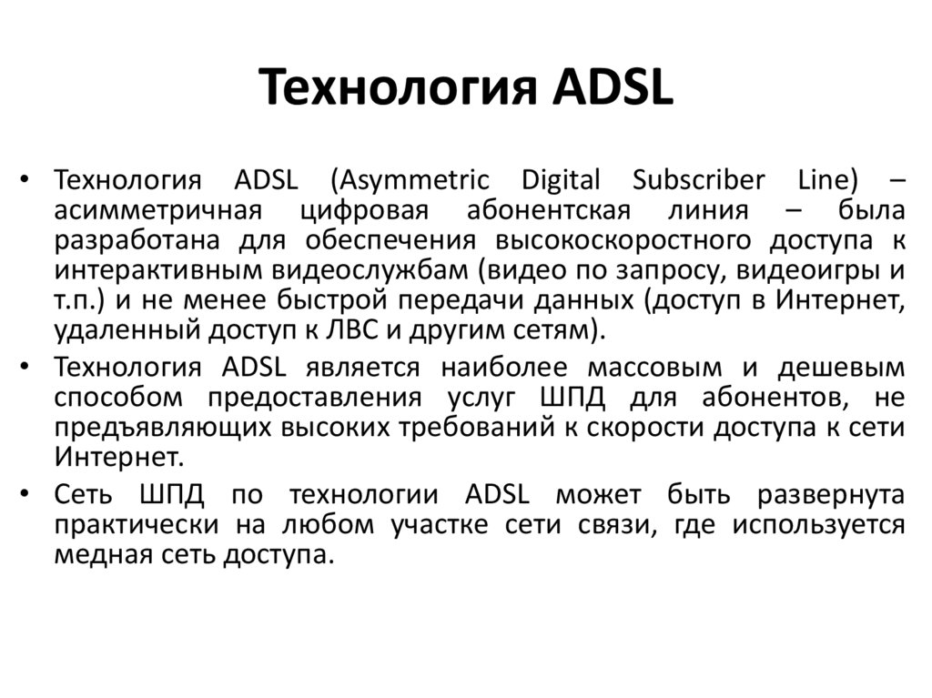 Технология ADSL