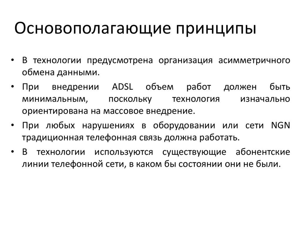 Основополагающие принципы