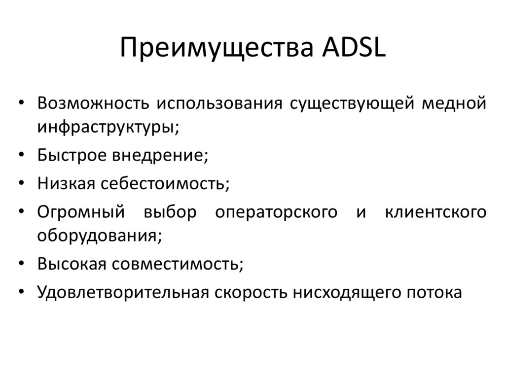 Преимущества ADSL