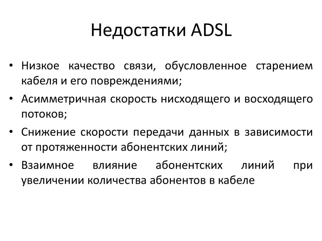 Недостатки ADSL
