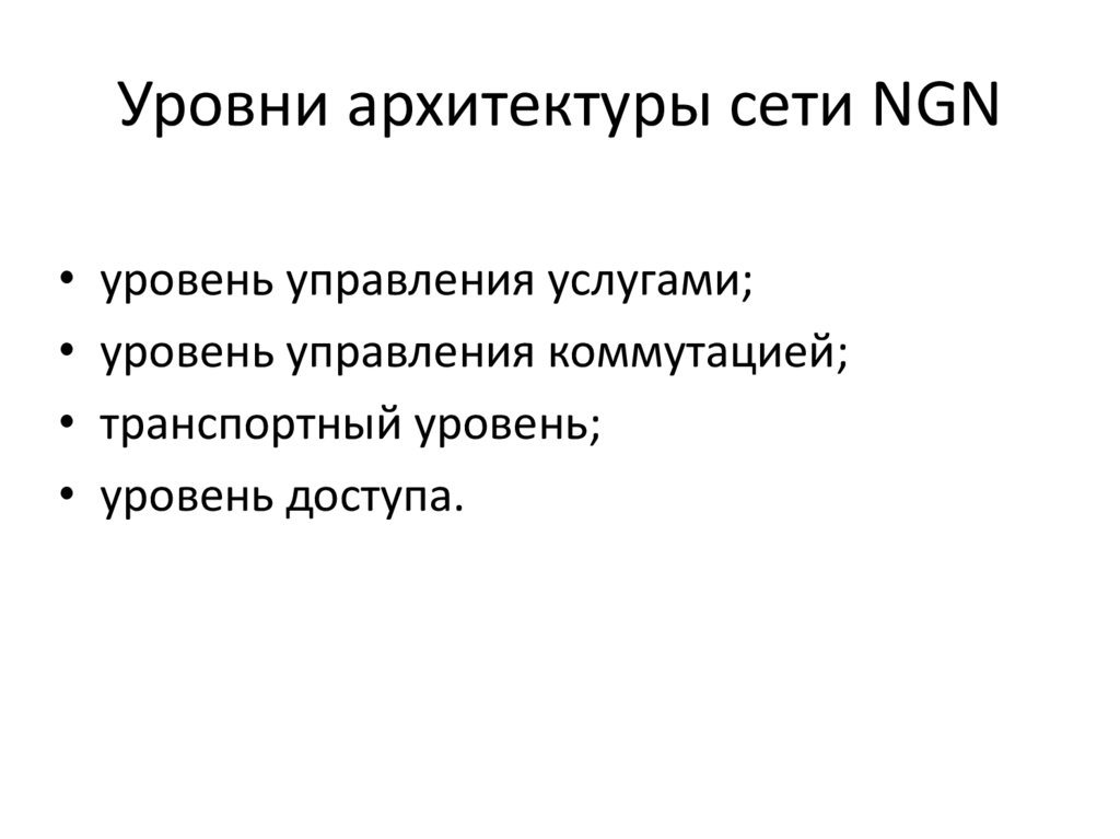 Уровни архитектуры сети NGN