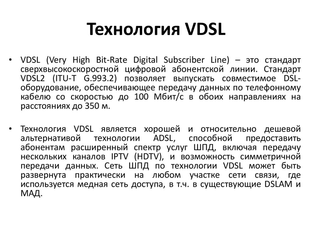 Технология VDSL