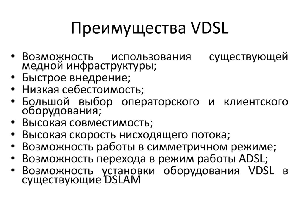 Преимущества VDSL