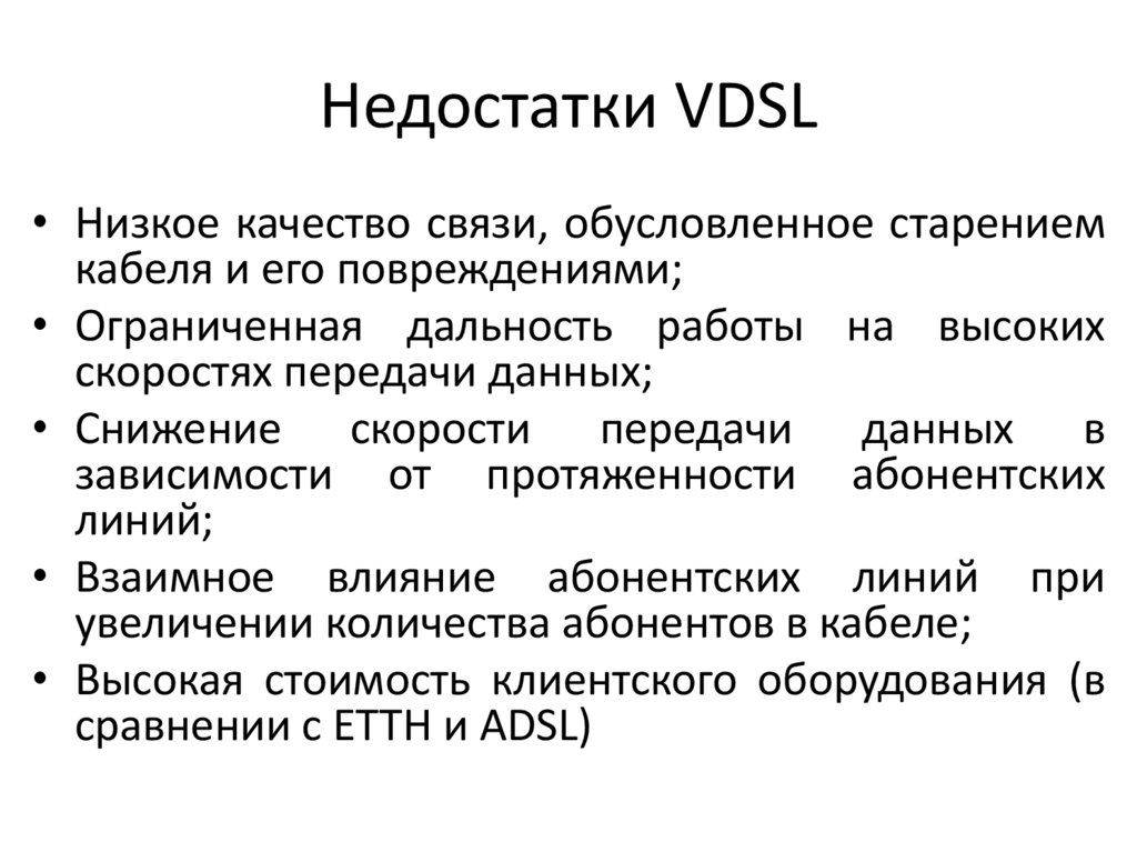 Недостатки VDSL