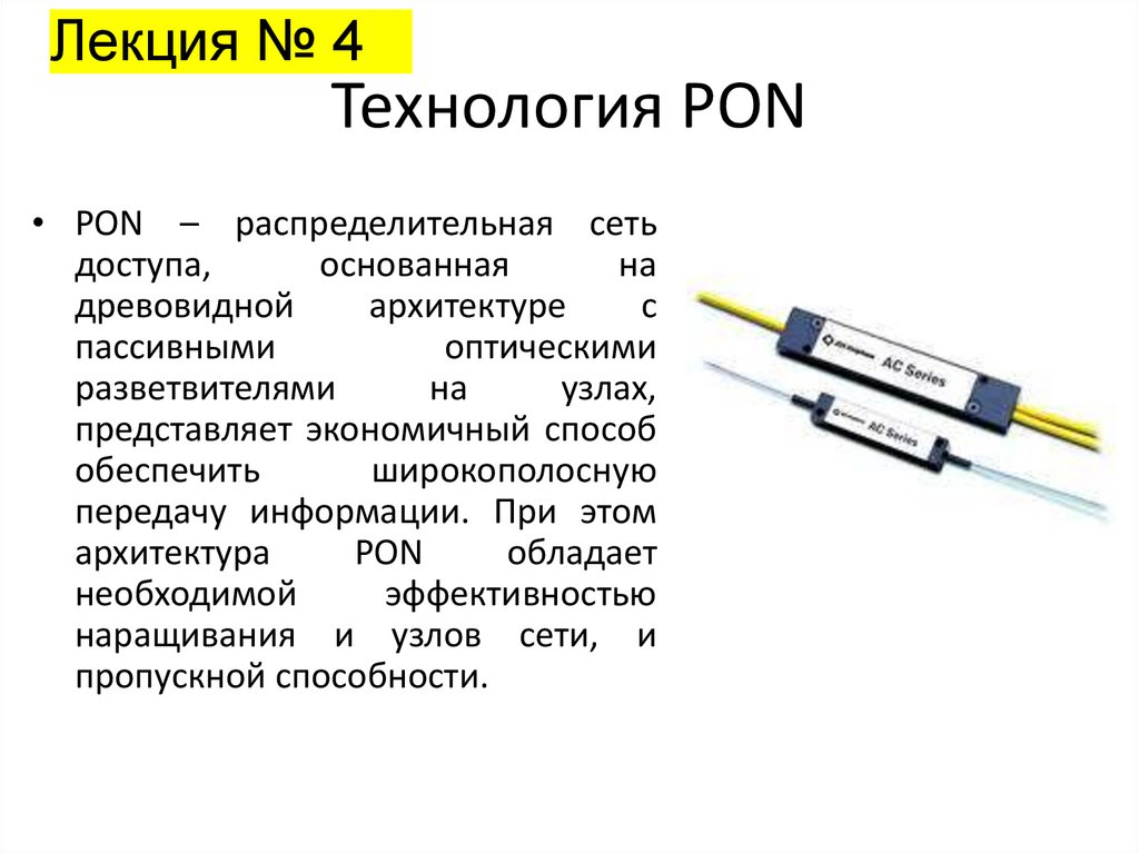 Технология PON