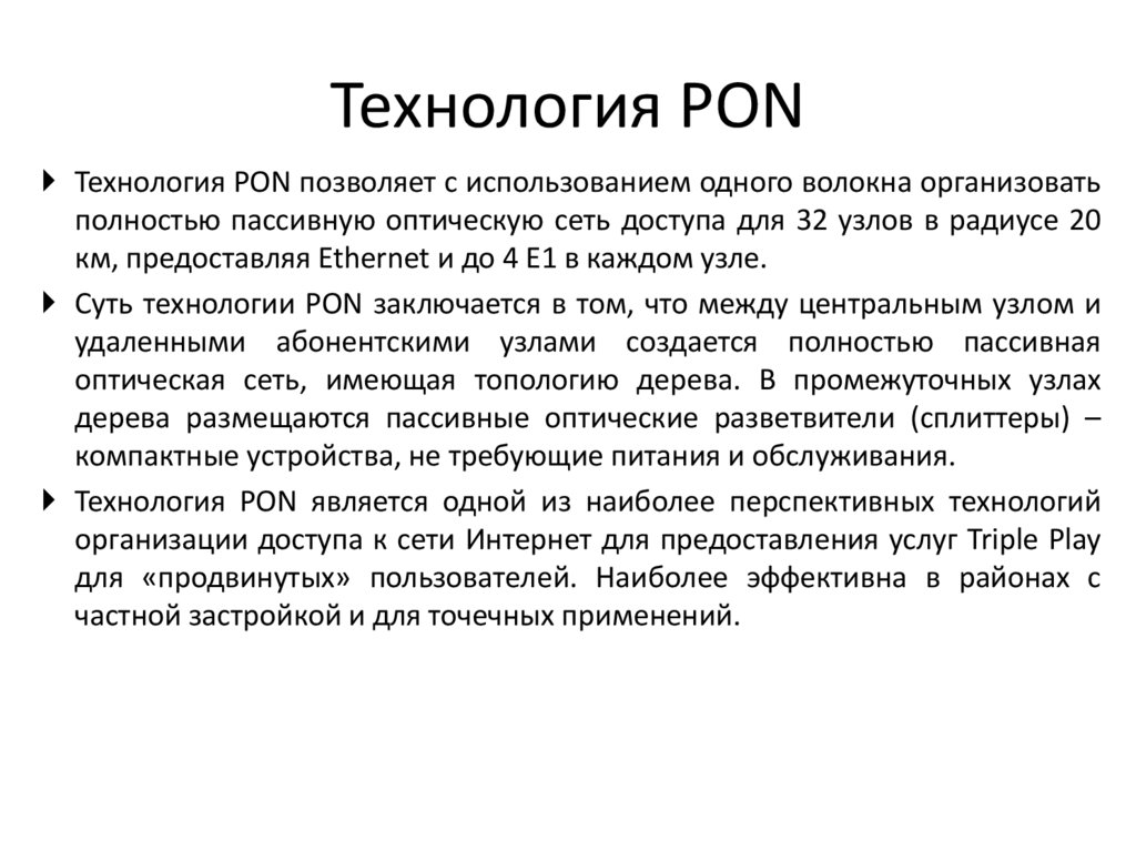 Технология PON