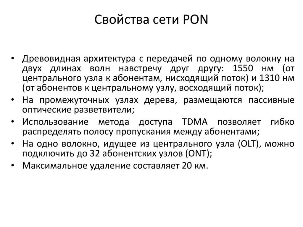 Свойства сети PON