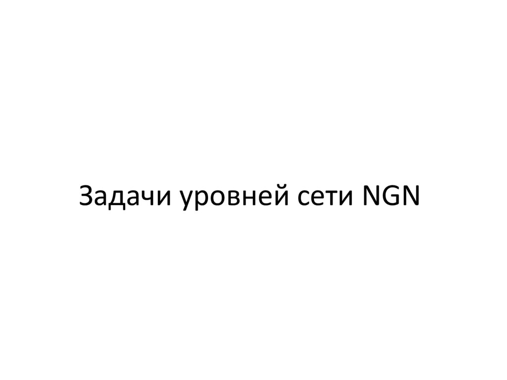 Задачи уровней сети NGN