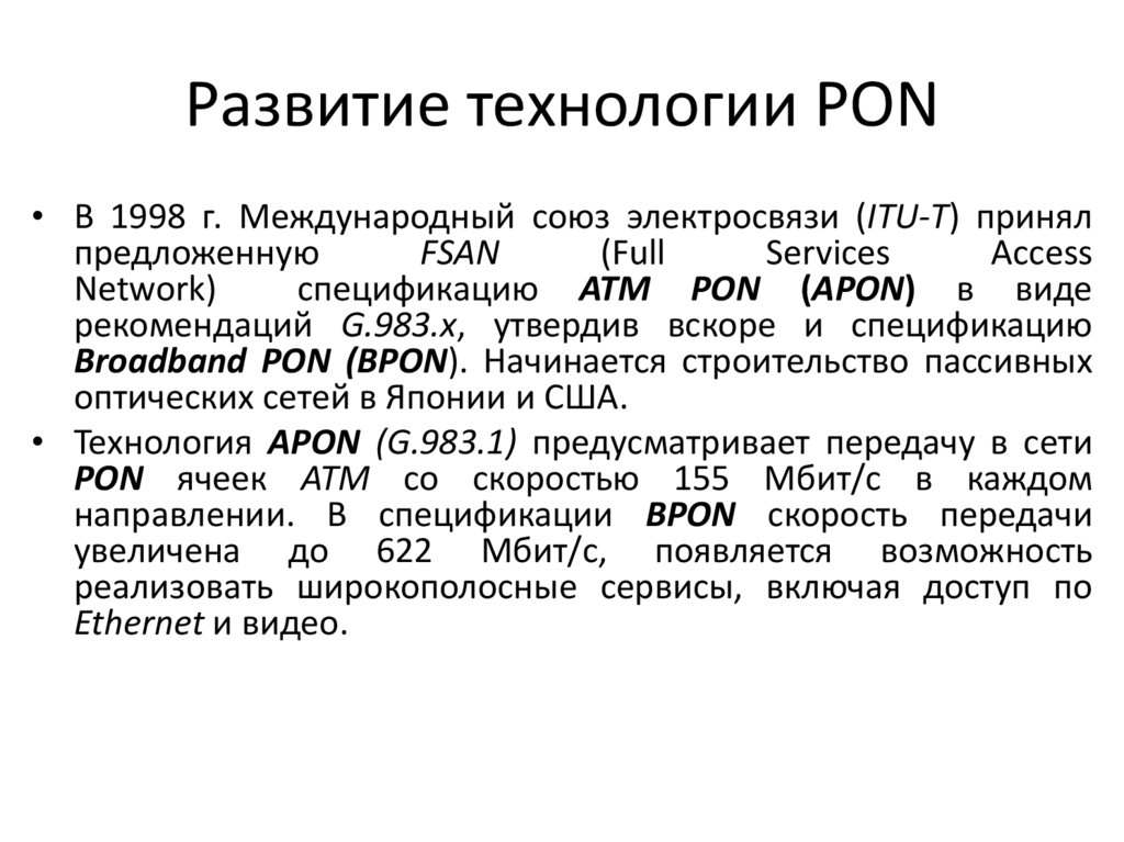 Развитие технологии PON