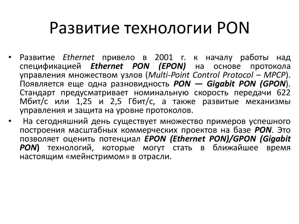 Развитие технологии PON
