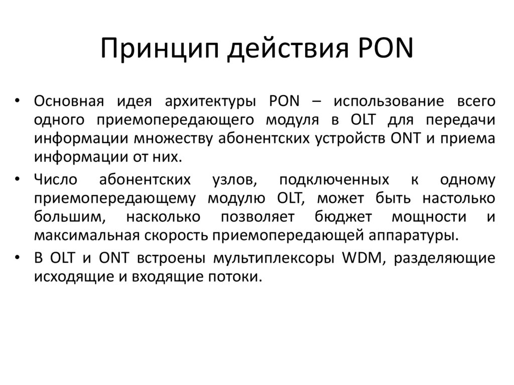Принцип действия PON