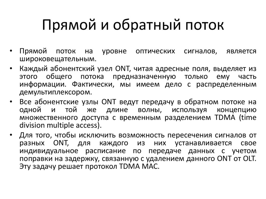 Прямой и обратный поток