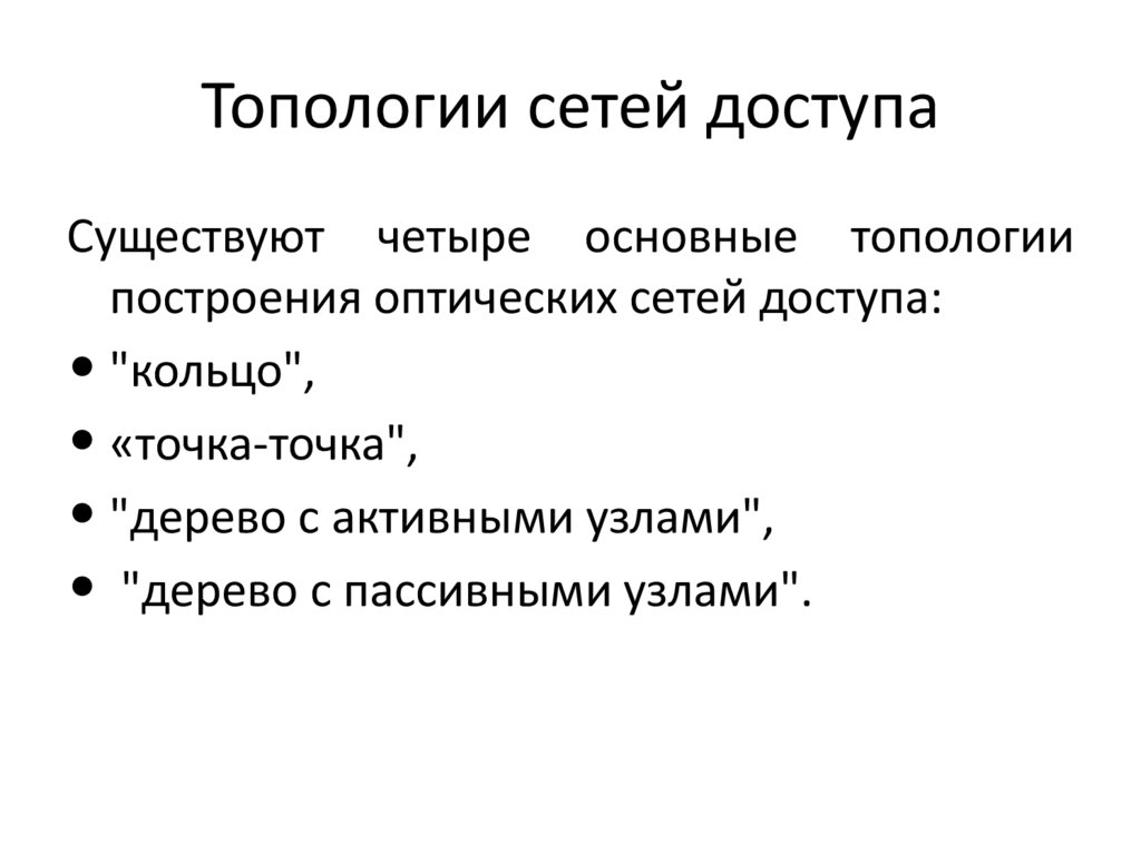 Топологии сетей доступа