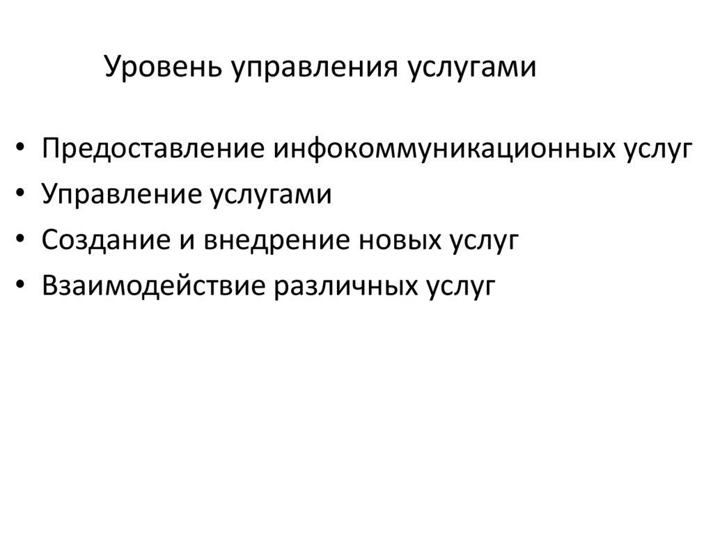 Уровень управления услугами
