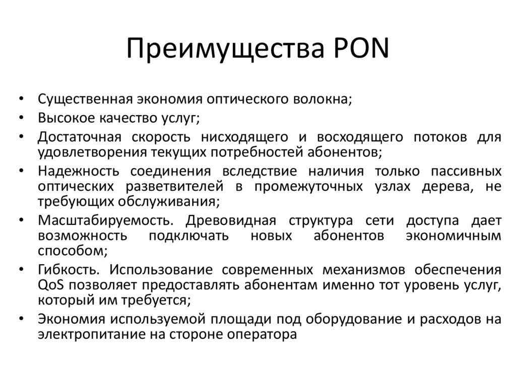 Преимущества PON