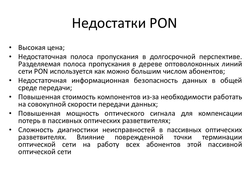 Недостатки PON