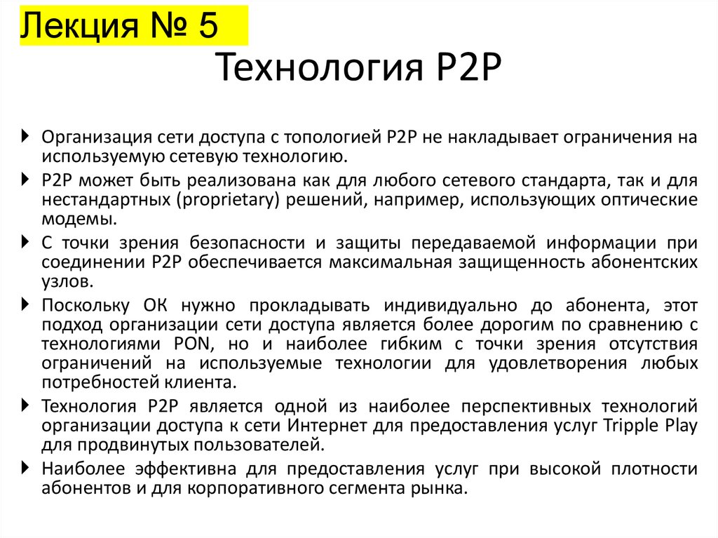 Технология P2P