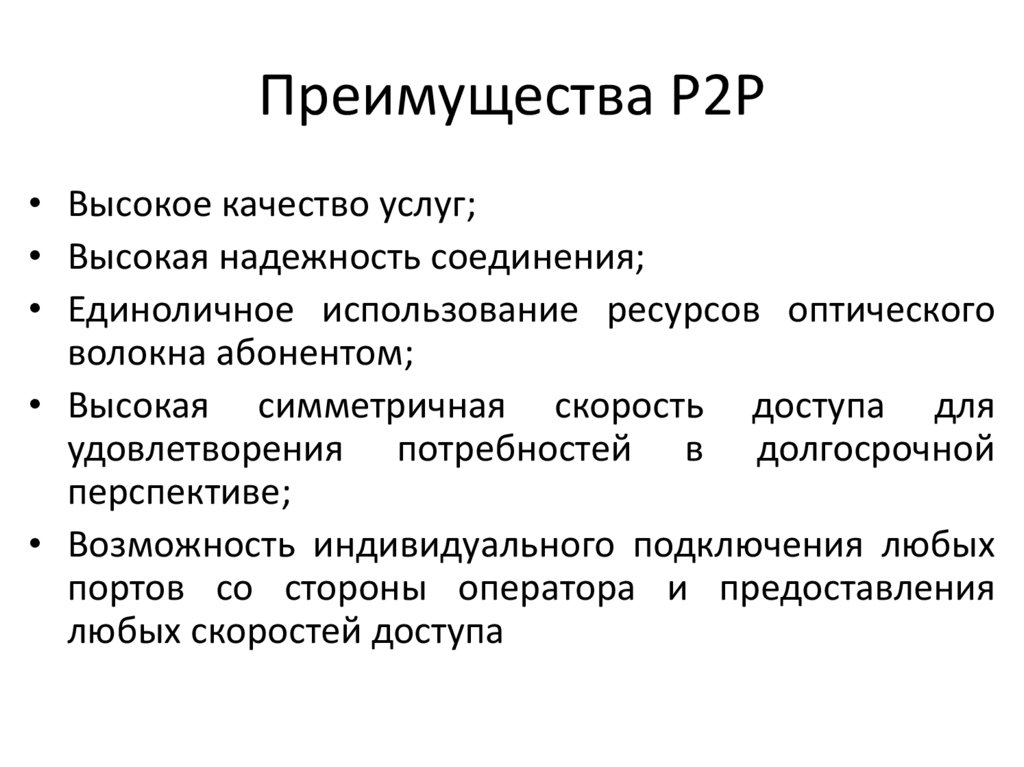 Преимущества P2P