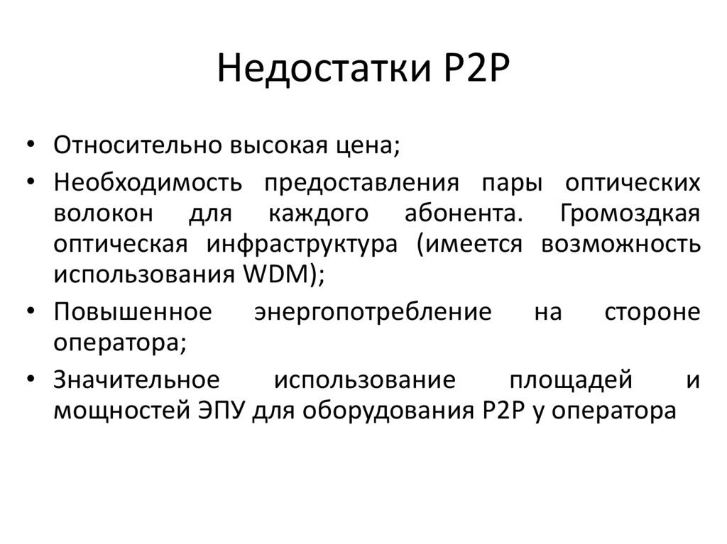 Недостатки P2P