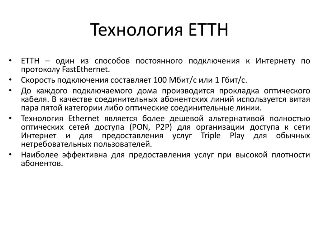 Технология ETTH