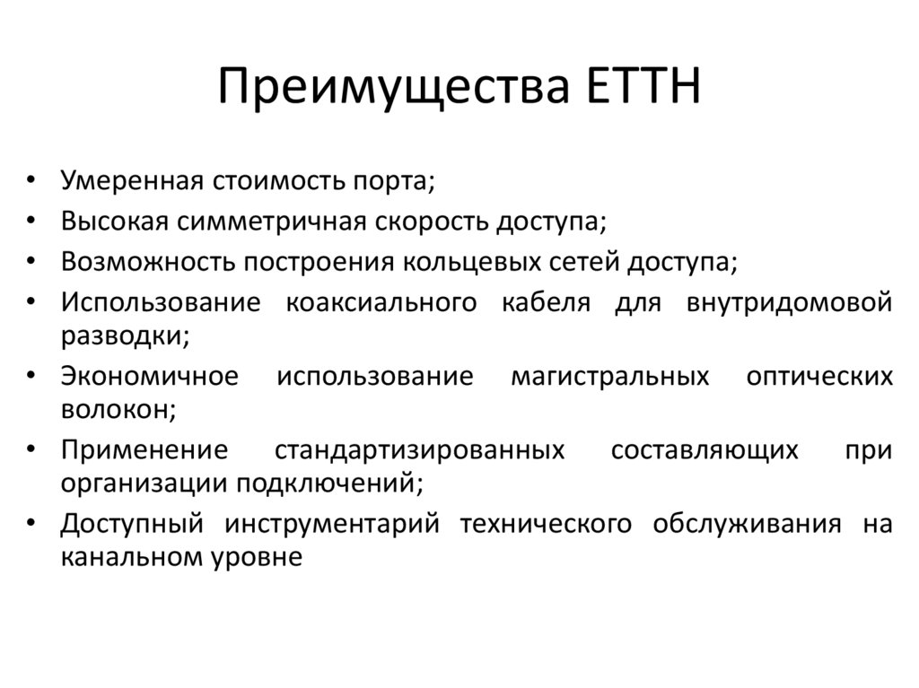 Преимущества ETTH
