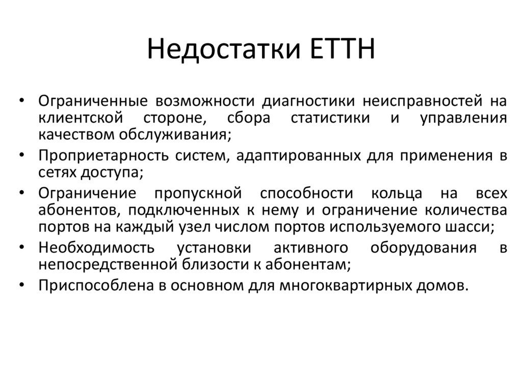 Недостатки ETTH